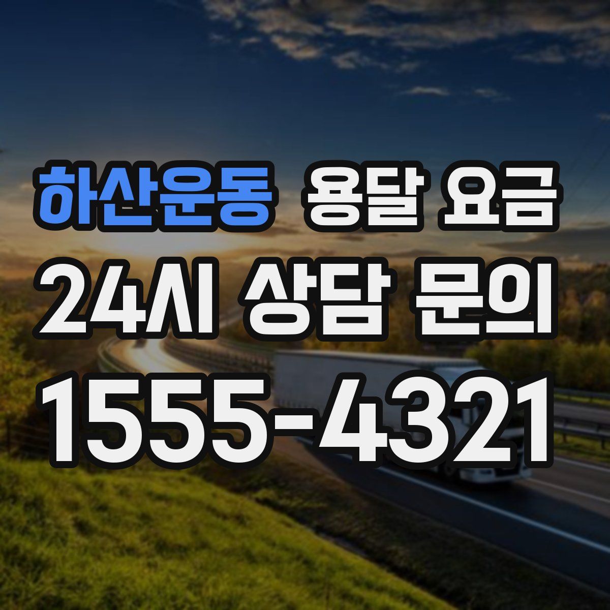 하산운동 용달 요금