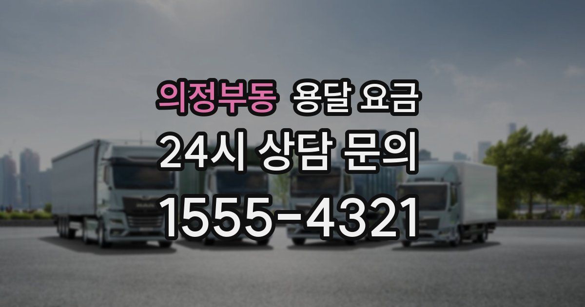 의정부동 용달 요금