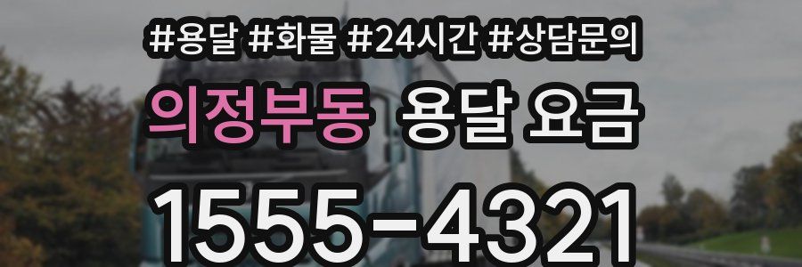 의정부동 용달 요금