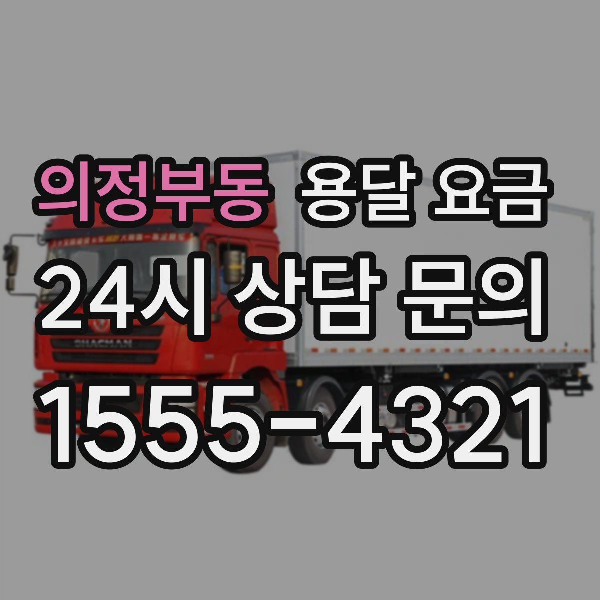 의정부동 용달 요금