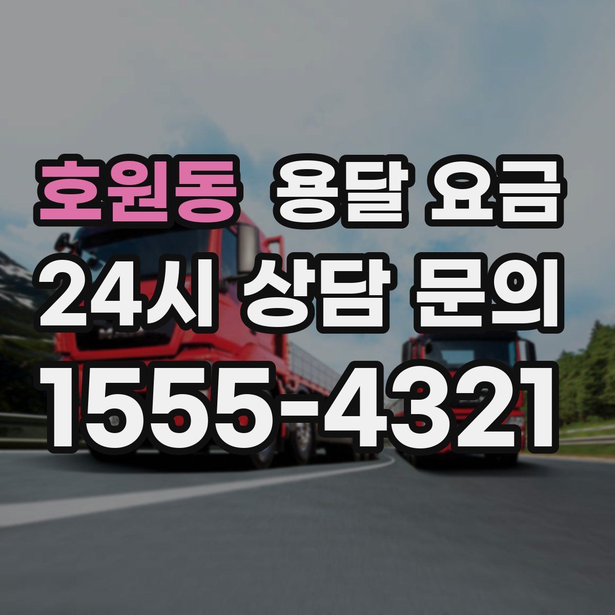 호원동 용달 요금