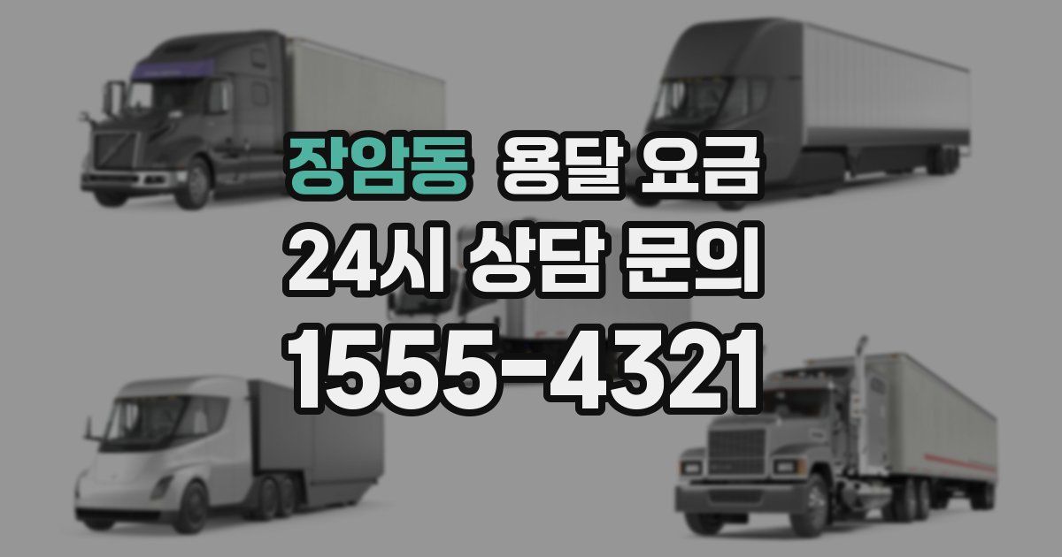 장암동 용달 요금