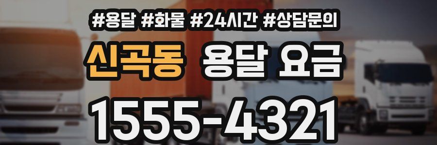 신곡동 용달 요금