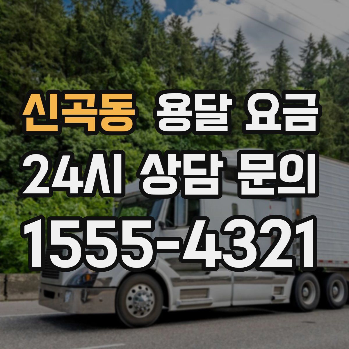 신곡동 용달 요금