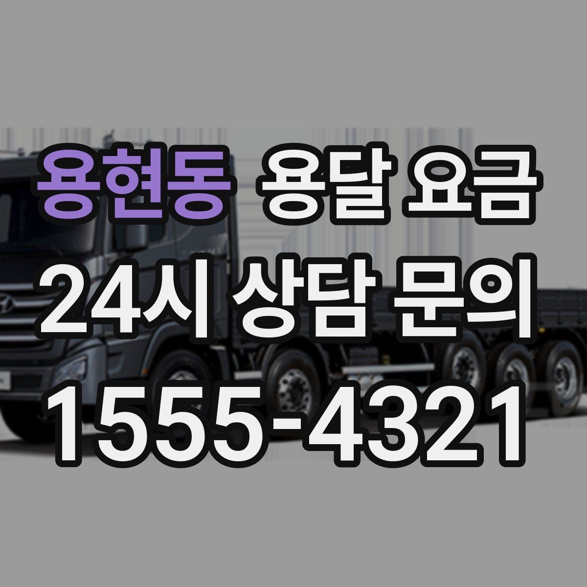 용현동 용달 요금 톨비 처리 방식 정리