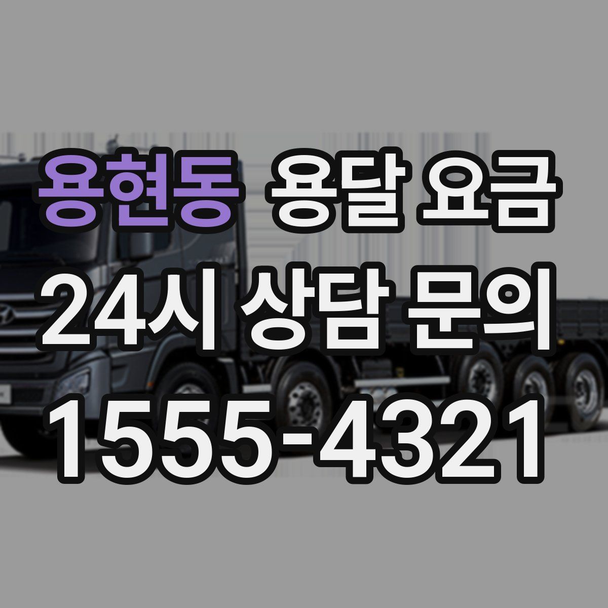 용현동 용달 요금