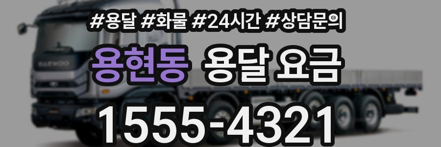 용현동 용달 요금