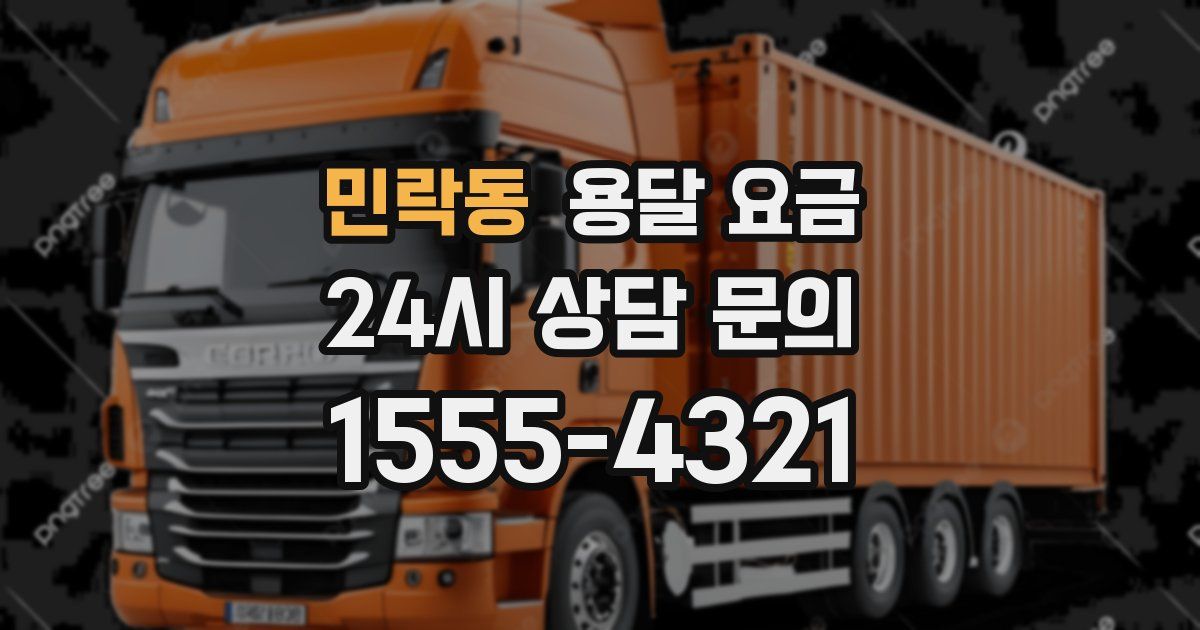 민락동 용달 요금