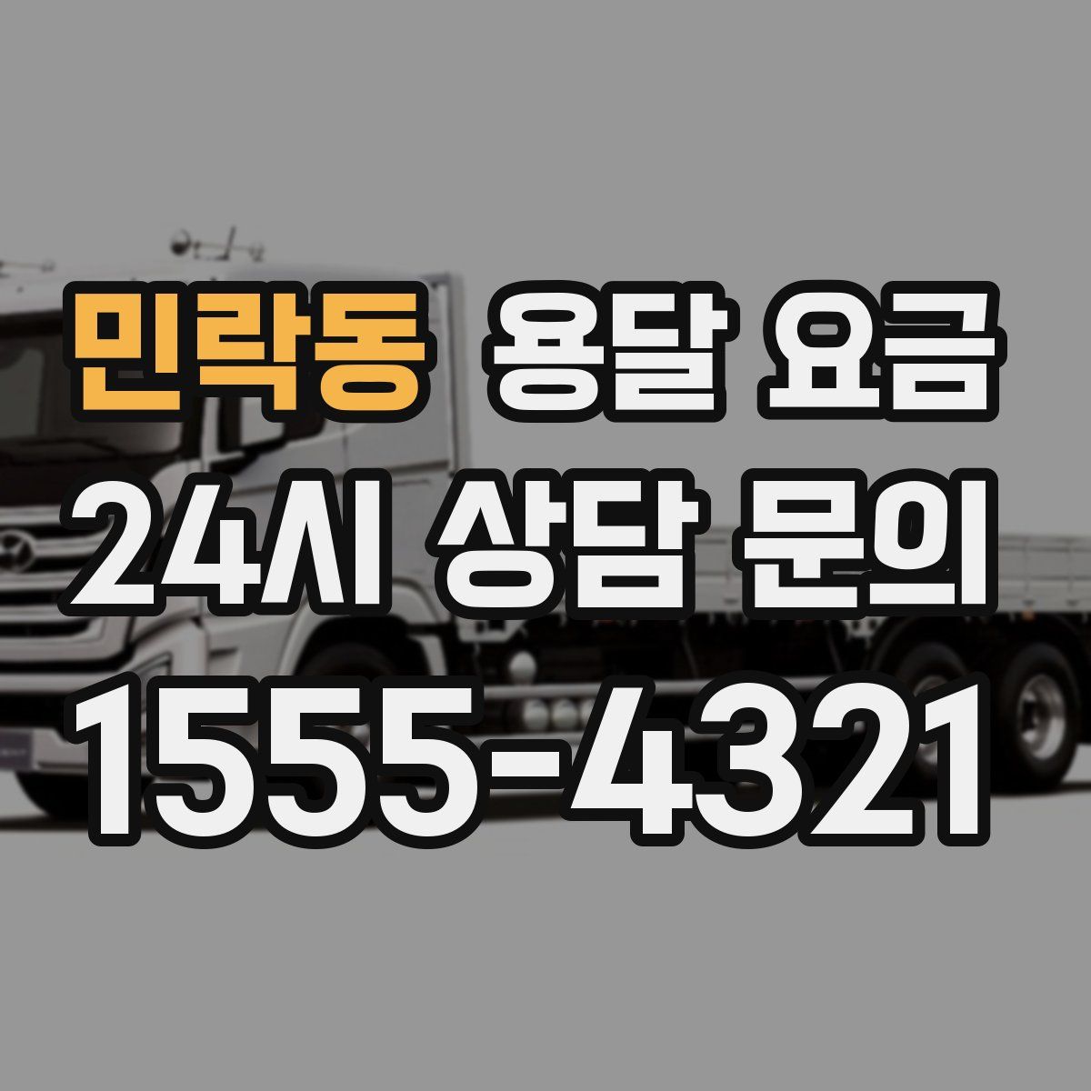 민락동 용달 요금