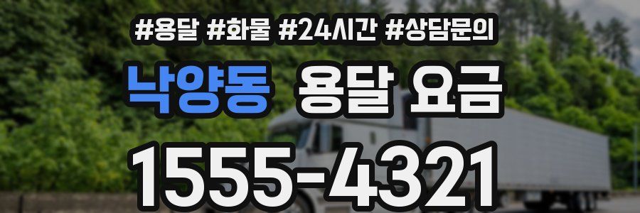 낙양동 용달 요금