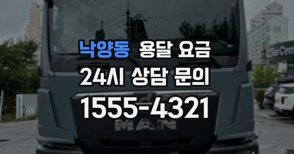 낙양동 용달 요금