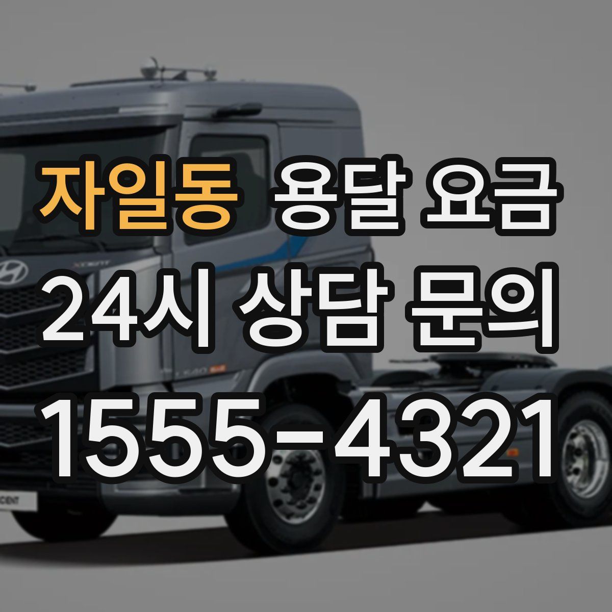 자일동 용달 요금