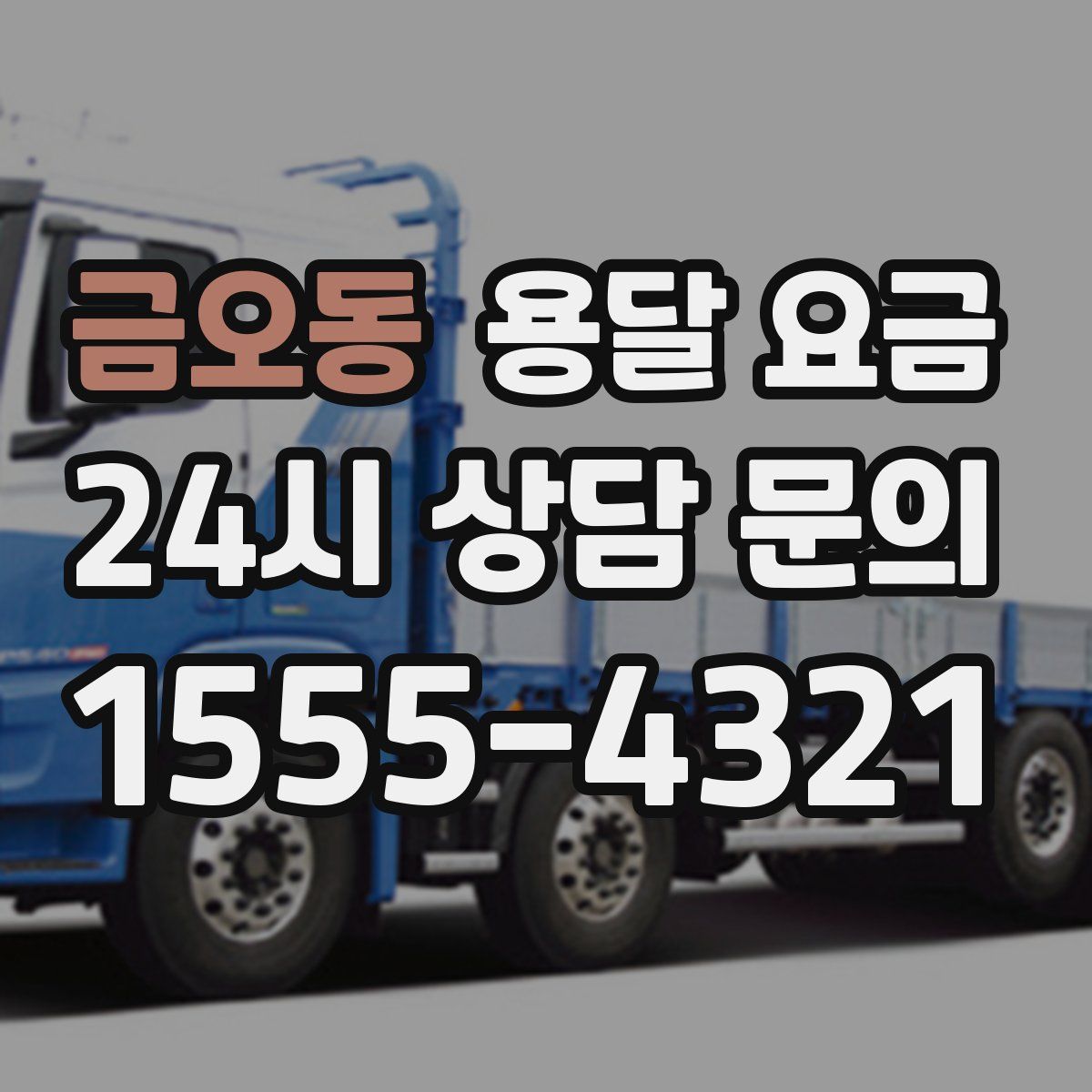 금오동 용달 요금