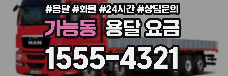 가능동 용달 요금