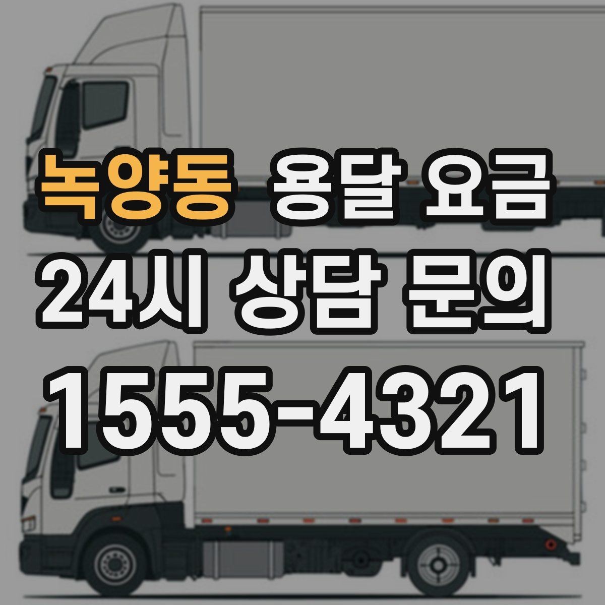 녹양동 용달 요금 빠르게 예약하는 방법