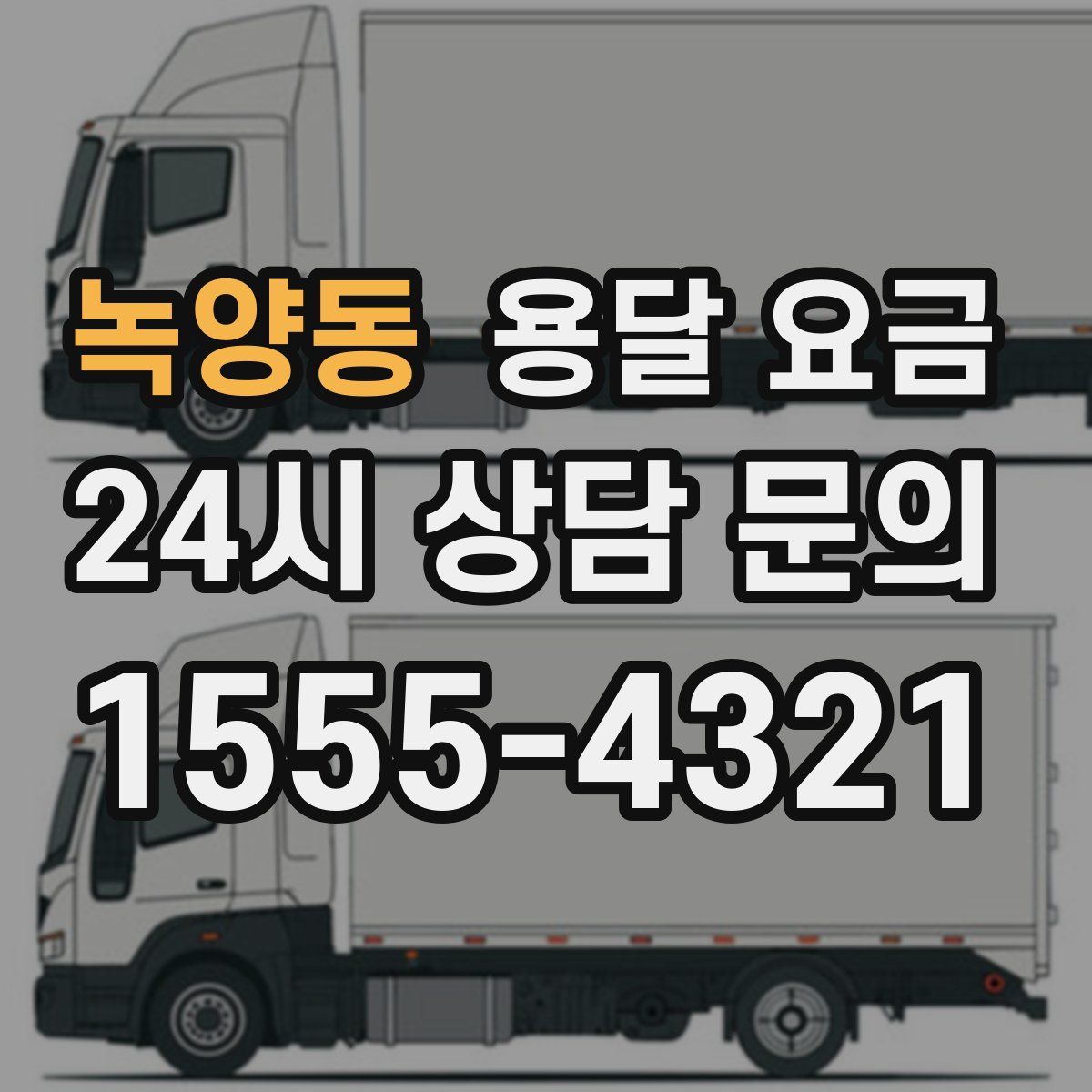 녹양동 용달 요금