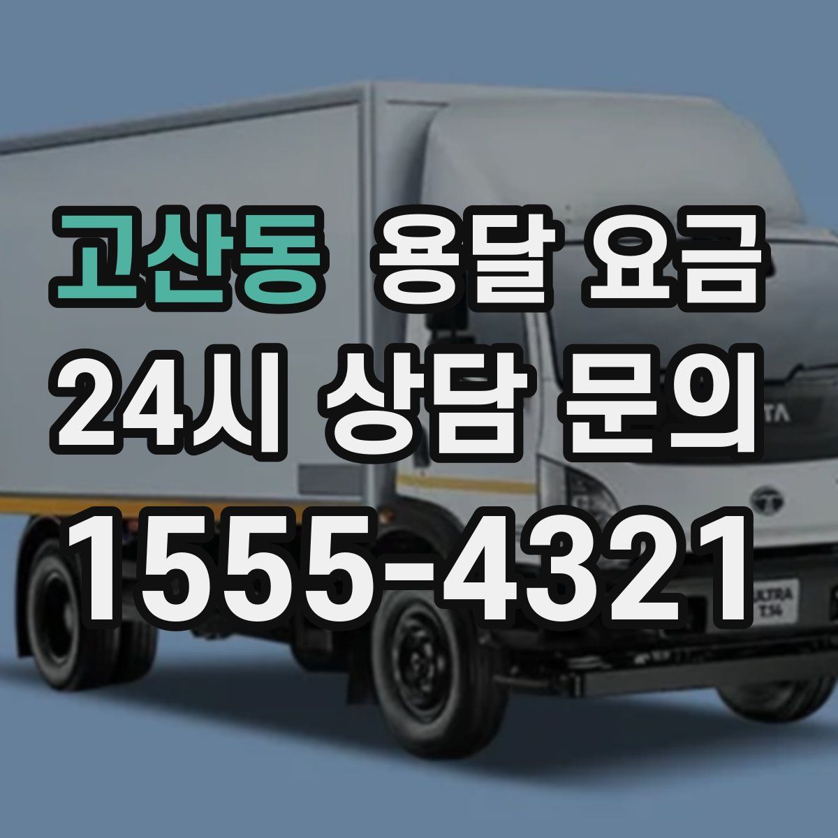 고산동 용달 요금