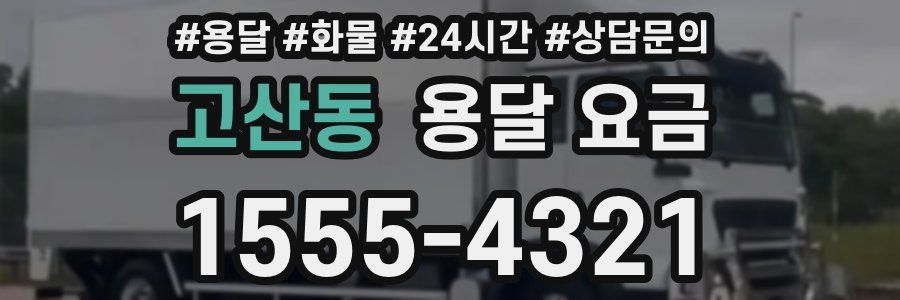 고산동 용달 요금