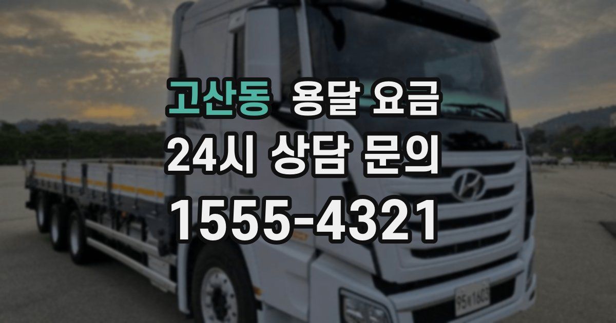 고산동 용달 요금