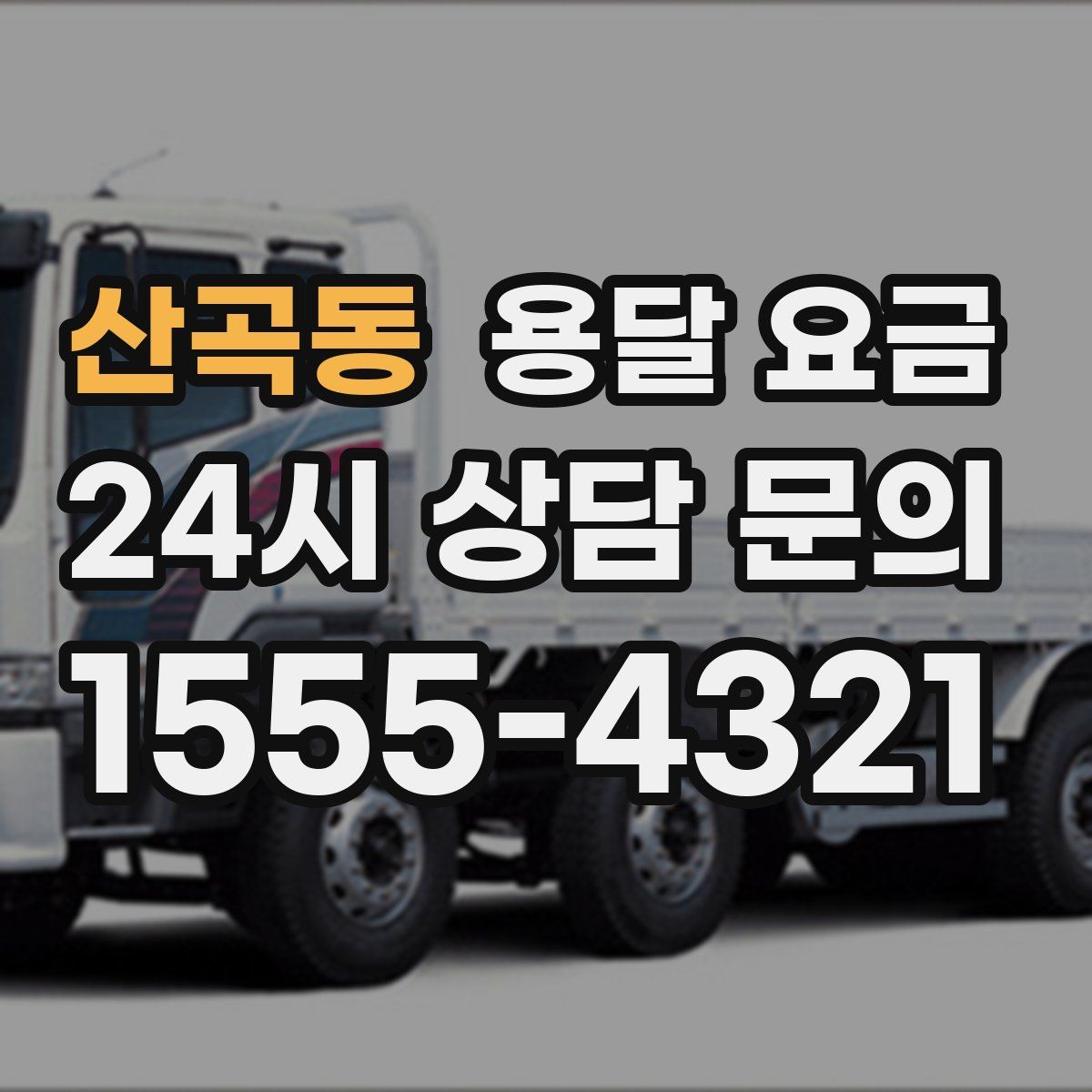 산곡동 용달 요금