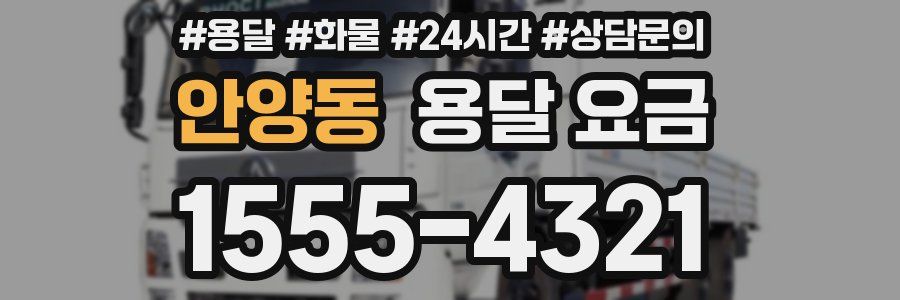 안양동 용달 요금