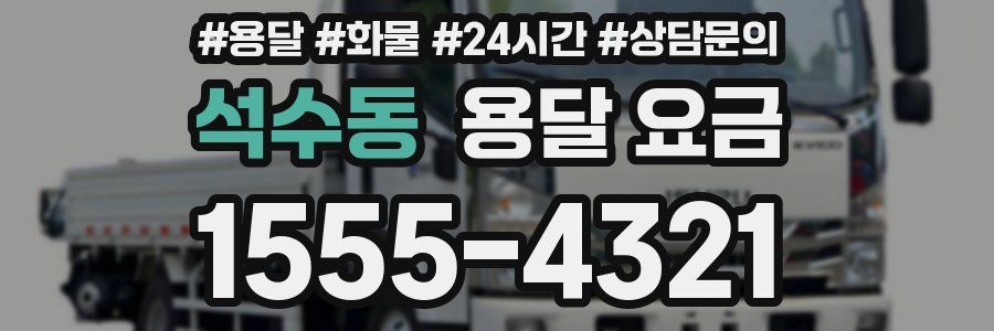 석수동 용달 요금