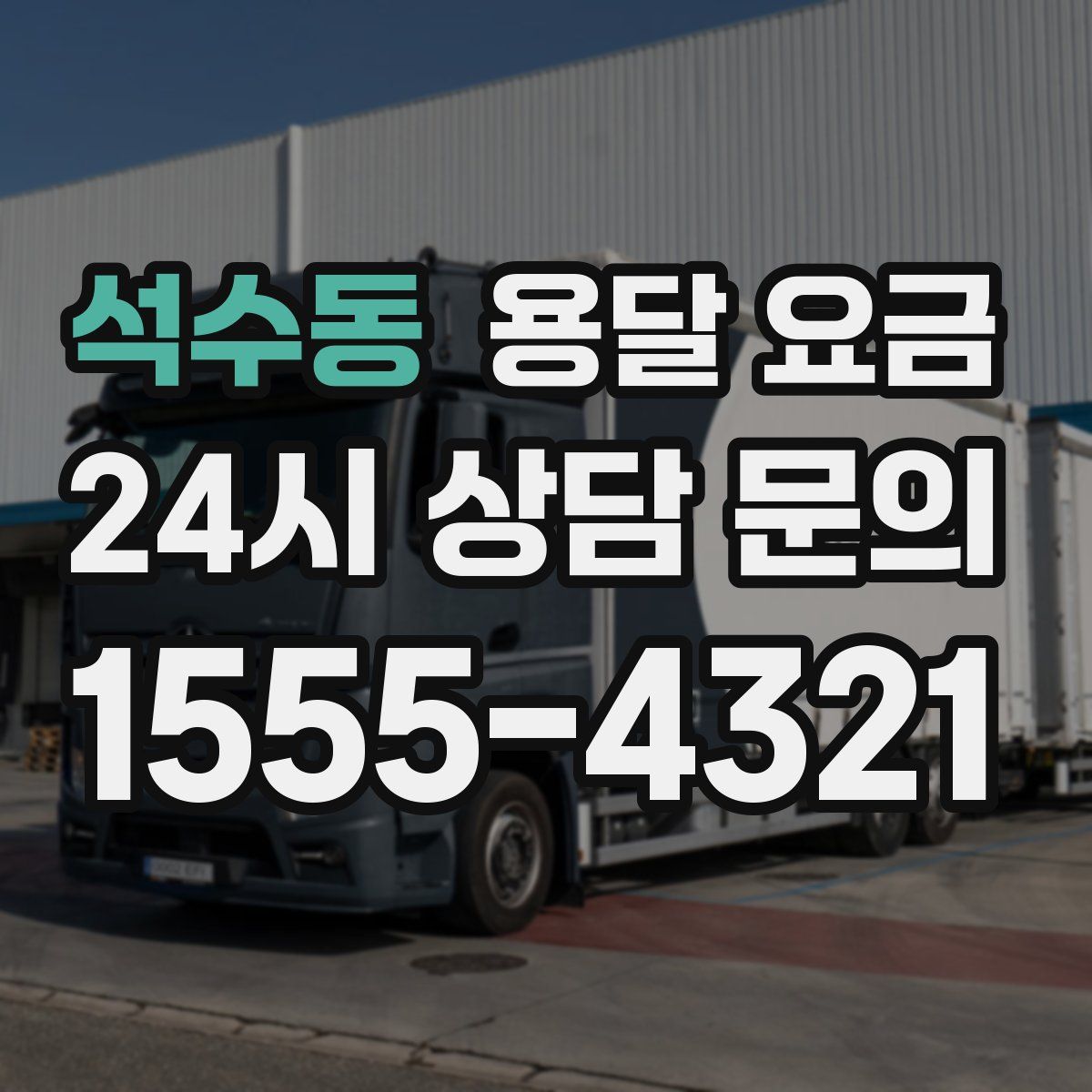 석수동 용달 요금