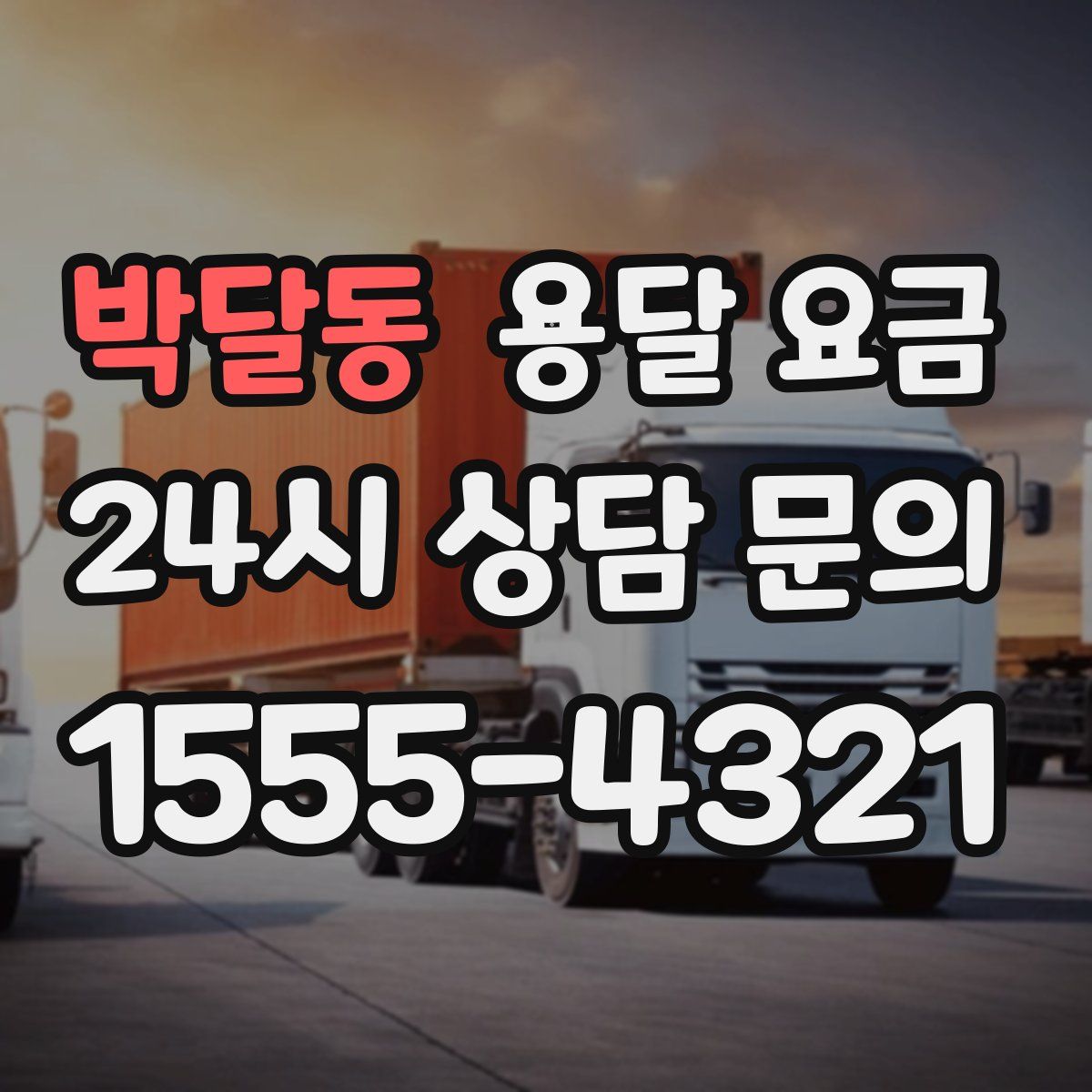 박달동 용달 요금