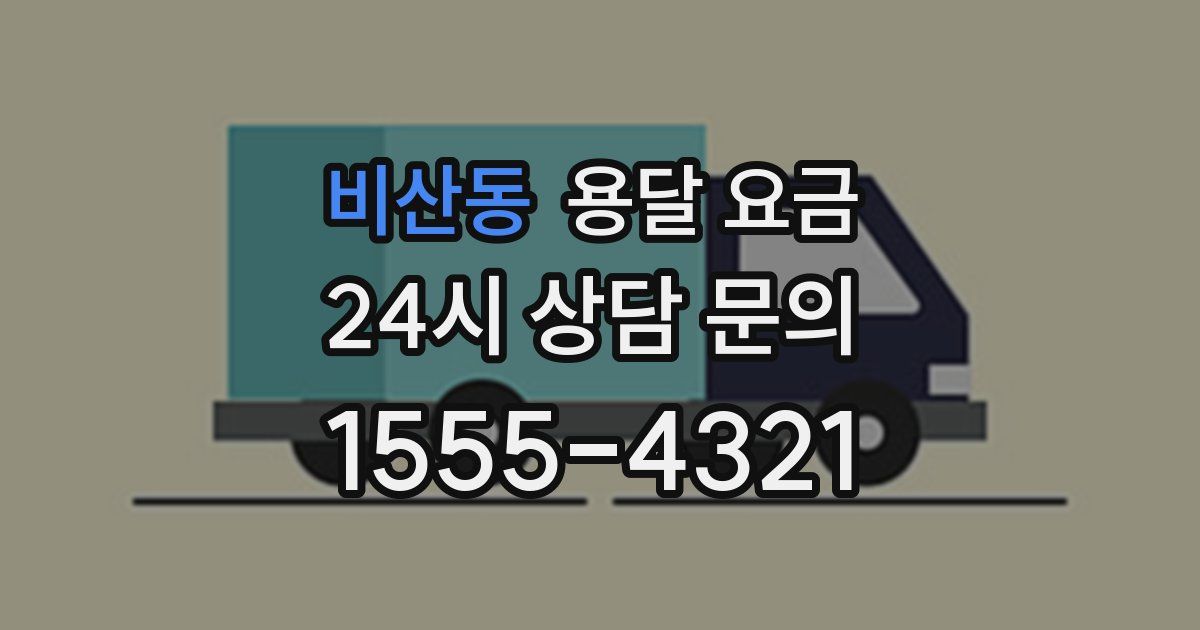 비산동 용달 요금