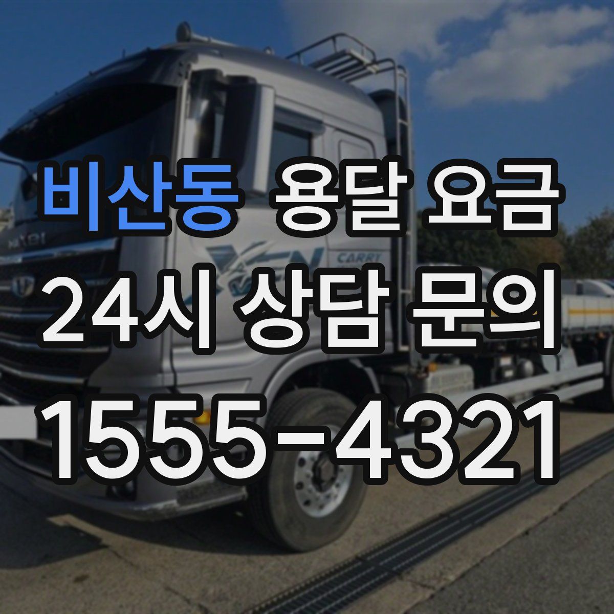 비산동 용달 요금