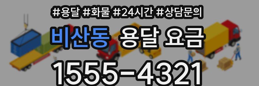 비산동 용달 요금