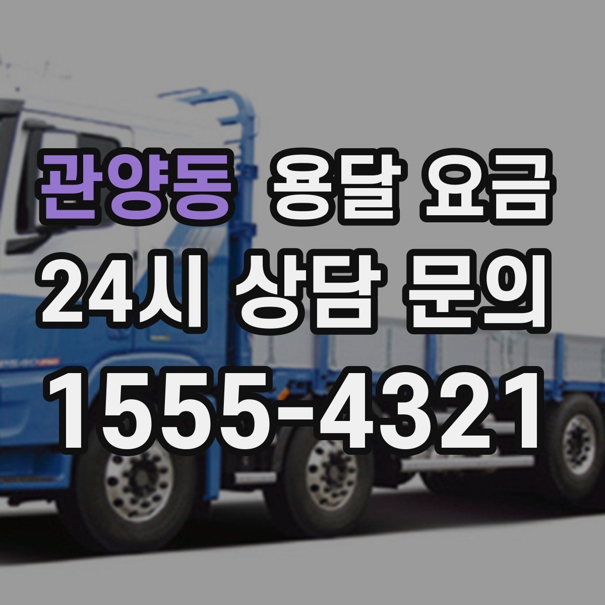 관양동 용달 요금