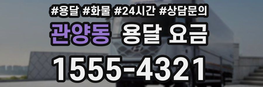 관양동 용달 요금