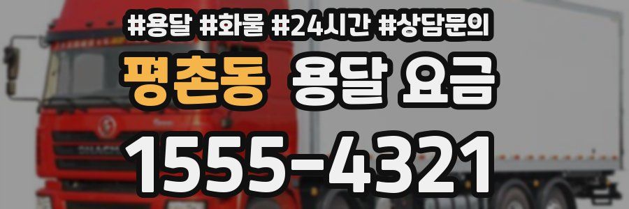 평촌동 용달 요금