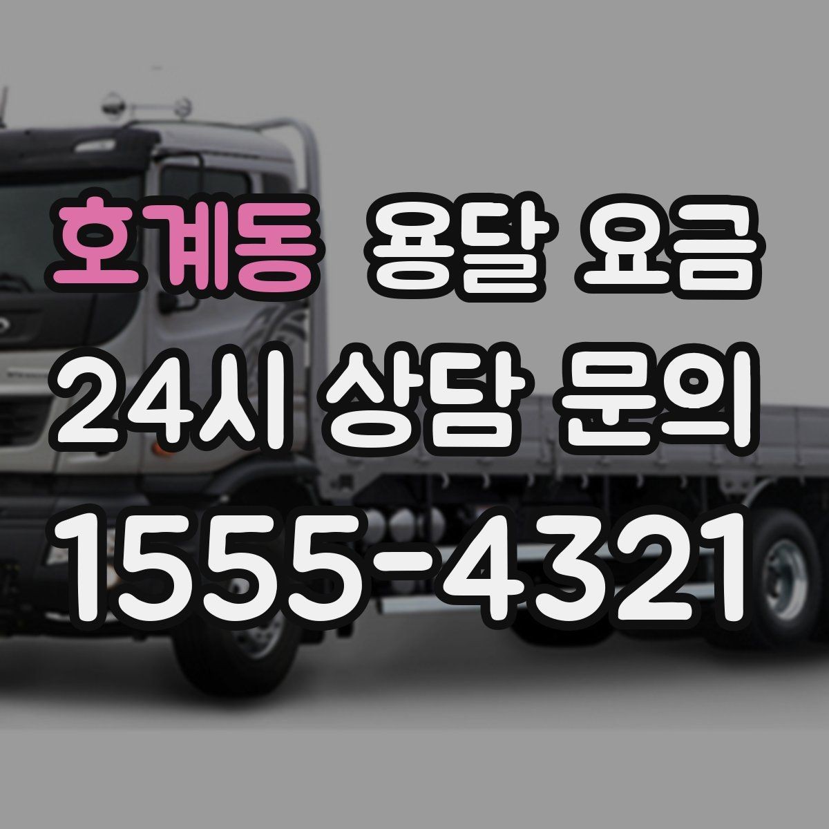 호계동 용달 요금 기업용과 개인용 차이