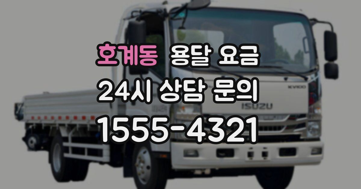 호계동 용달 요금