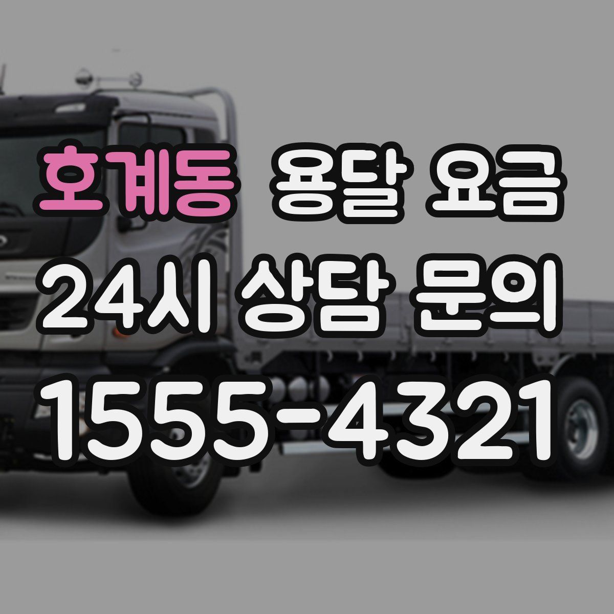 호계동 용달 요금