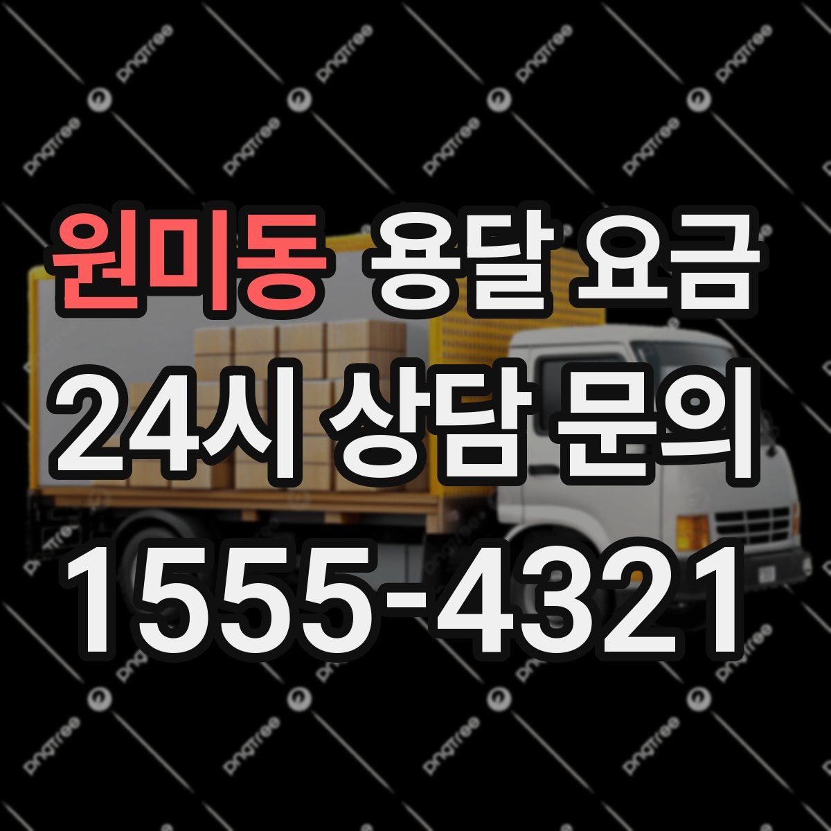 원미동 용달 요금