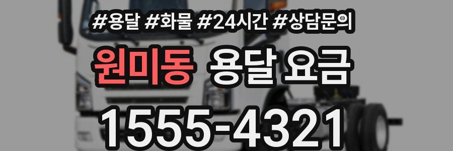 원미동 용달 요금