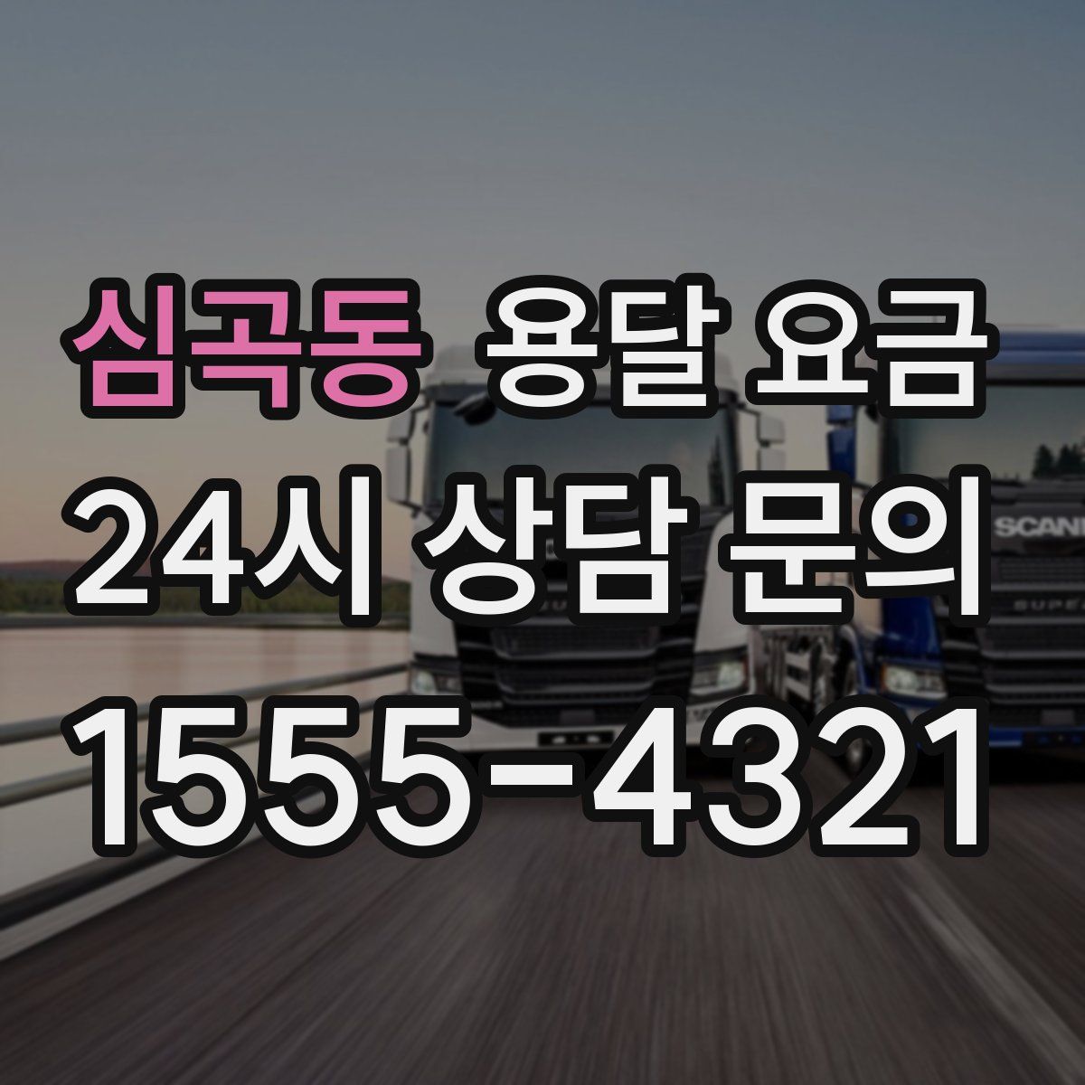 심곡동 용달 요금