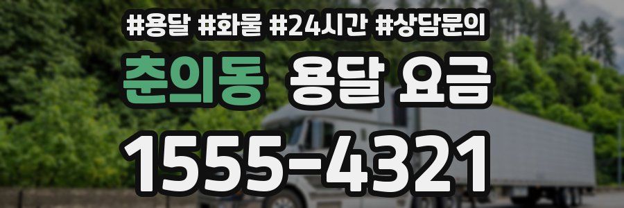 춘의동 용달 요금