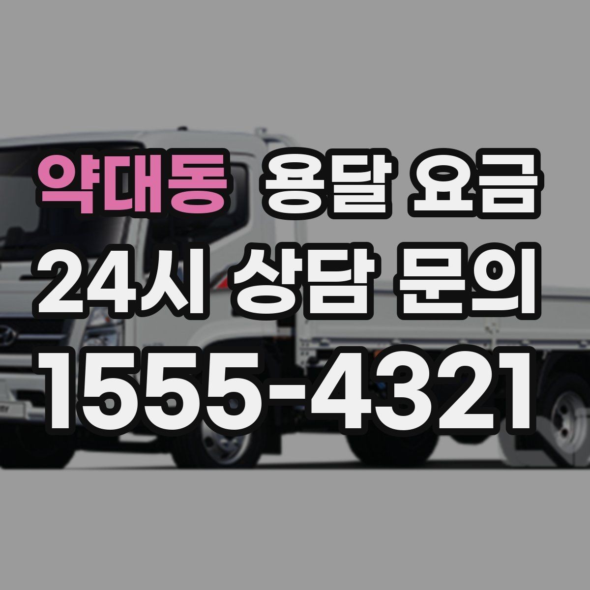 약대동 용달 요금 빠른 작업이 중요한 이유