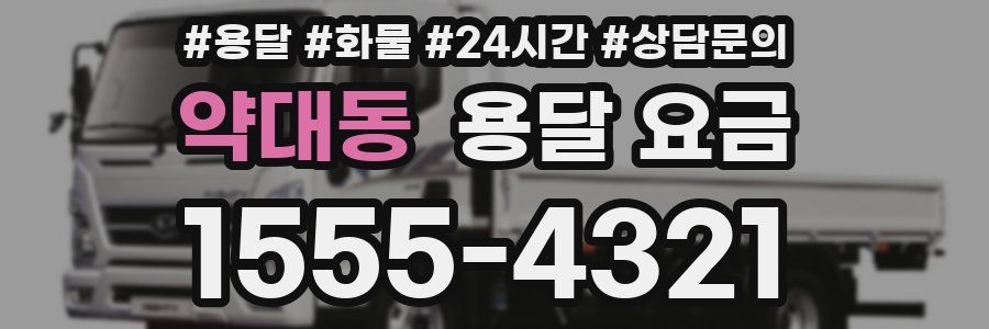 약대동 용달 요금