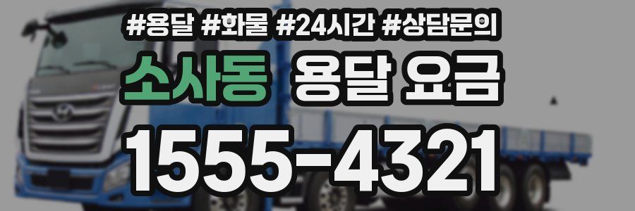 소사동 용달 요금