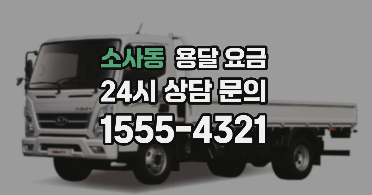 소사동 용달 요금