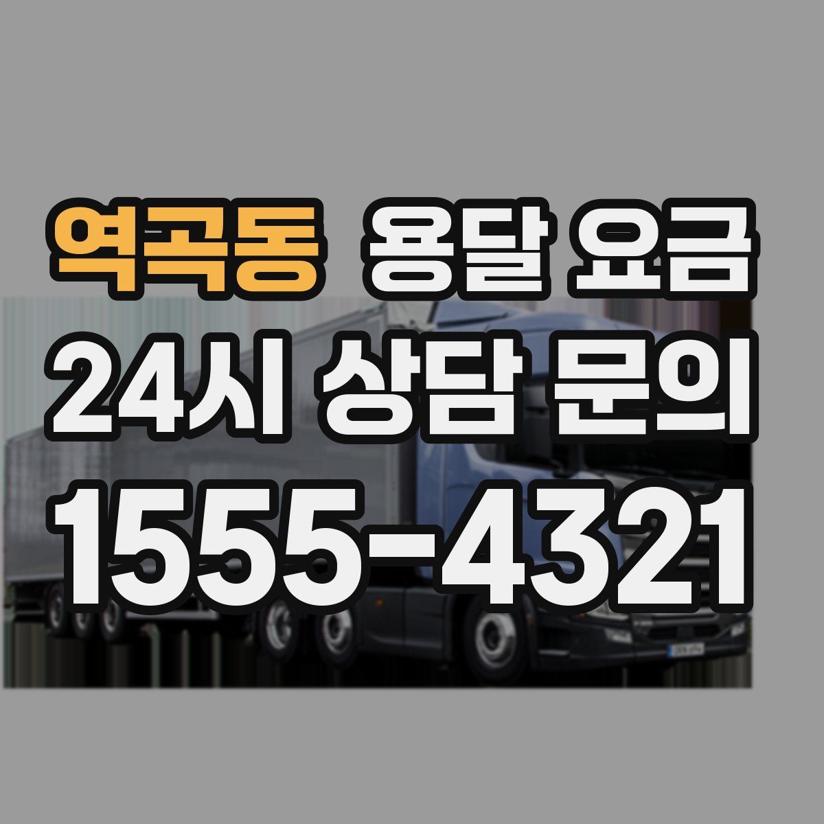 역곡동 용달 요금