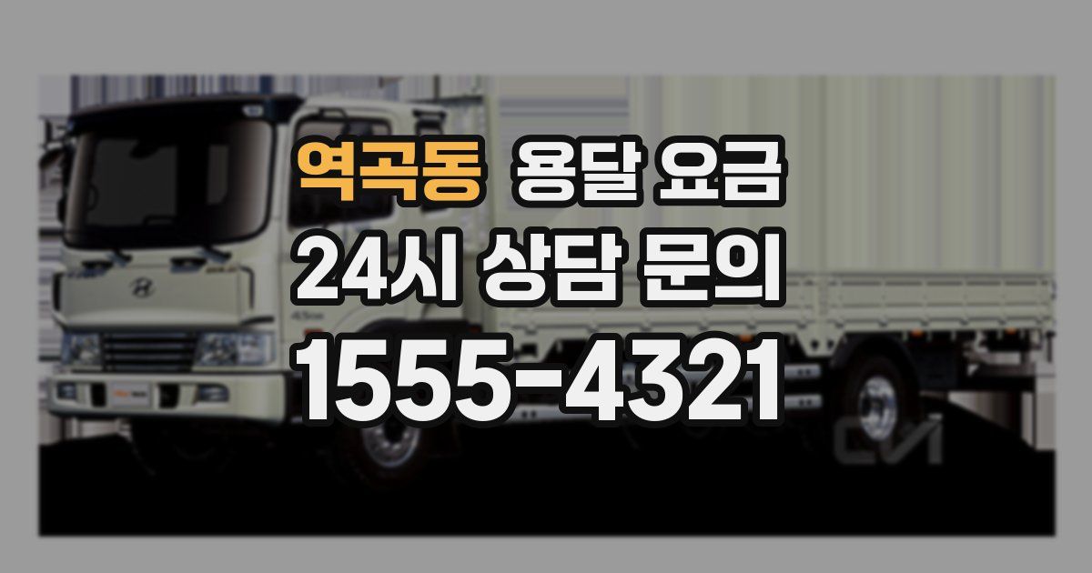 역곡동 용달 요금