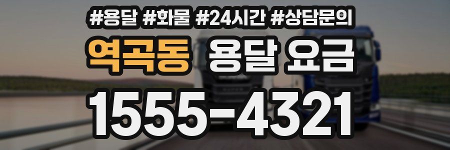 역곡동 용달 요금