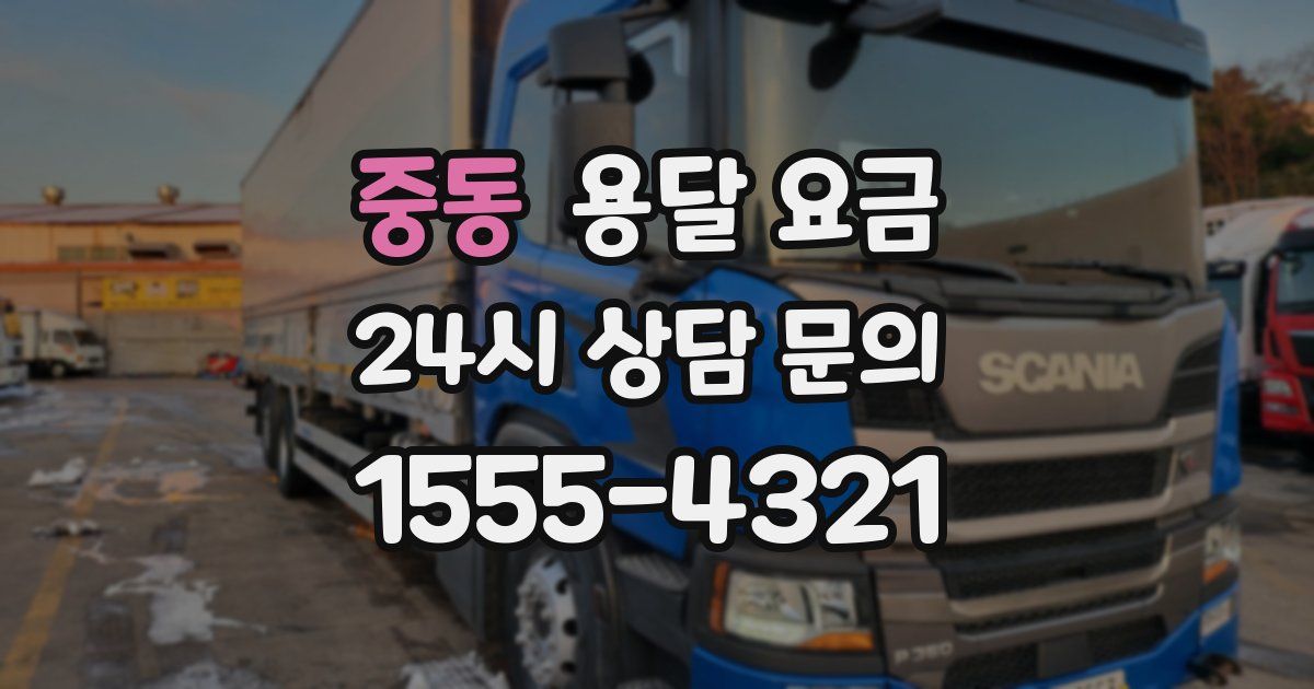 중동 용달 요금