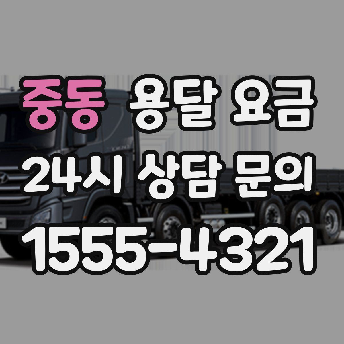 중동 용달 요금